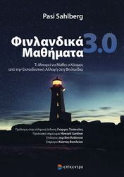 SAHLBERG PASI ΦΙΝΛΑΝΔΙΚΑ ΜΑΘΗΜΑΤΑ 3.0