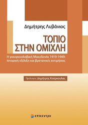 ΛΥΒΑΝΙΟΣ ΔΗΜΗΤΡΗΣ ΤΟΠΙΟ ΣΤΗΝ ΟΜΙΧΛΗ