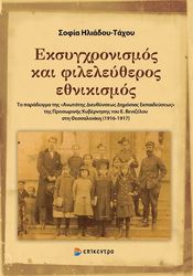 ΗΛΙΑΔΟΥ ΤΑΧΟΥ ΣΟΦΙΑ ΕΚΣΥΓΧΡΟΝΙΣΜΟΣ ΚΙ ΦΙΛΕΛΕΥΘΕΡΟΣ ΕΘΝΙΚΙΣΜΟΣ