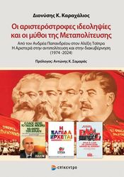 ΚΑΡΑΧΑΛΙΟΣ ΣΑΜΑΡΑΣ ΟΙ ΑΡΙΣΤΕΡΟΣΤΡΟΦΕΣ ΙΔΕΟΛΗΨΙΕΣ ΚΑΙ ΟΙ ΜΥΘΟΙ ΤΗΣ ΜΕΤΑΠΟΛΙΤΕΥΣΗΣ