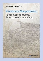 ΙΑΚΩΒΙΔΗΣ ΚΥΡΙΑΚΟΣ ΡΩΣΟΙ ΚΑΙ ΜΙΚΡΑΣΙΑΤΕΣ