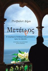 ΔΗΜΟ ΡΙΝΤΒΑΛΤ ΜΕΤΕΩΡΟΣ