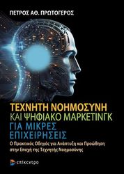 ΠΡΩΤΟΓΕΡΟΣ ΠΕΤΡΟΣ ΤΕΧΝΗΤΗ ΝΟΗΜΟΣΥΝΗ ΚΑΙ ΨΗΦΙΑΚΟ ΜΑΡΚΕΤΙΝΓΚ ΓΙΑ ΜΙΚΡΕΣ ΕΠΙΧΕΙΡΗΣΕΙΣ