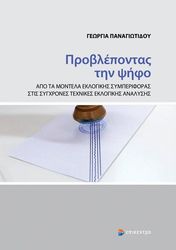ΠΑΝΑΓΙΩΤΙΔΟΥ ΓΕΩΡΓΙΑ ΠΡΟΒΛΕΠΟΝΤΑΣ ΤΗΝ ΨΗΦΟ