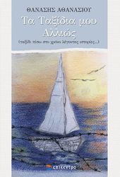 ΑΘΑΝΑΣΙΟΥ ΘΑΝΑΣΗΣ ΤΑ ΤΑΞΙΔΙΑ ΜΟΥ ΑΛΛΙΩΣ