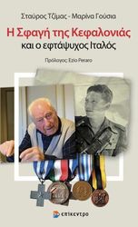 ΤΖΙΜΑΣ ΣΤΑΥΡΟΣ, ΓΟΥΣΙΑ ΜΑΡΙΝΑ Η ΣΦΑΓΗ ΤΗΣ ΚΕΦΑΛΟΝΙΑΣ ΚΑΙ Ο ΕΦΤΑΨΥΧΟΣ ΙΤΑΛΟΣ