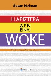 Η ΑΡΙΣΤΕΡΑ ΔΕΝ ΕΙΝΑΙ WOKE