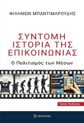 ΜΠΑΝΤΙΜΑΡΟΥΔΗΣ ΦΙΛΗΜΩΝ ΣΥΝΤΟΜΗ ΙΣΤΟΡΙΑ ΤΗΣ ΕΠΙΚΟΙΝΩΝΙΑΣ