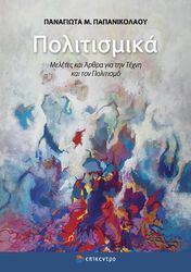 ΠΑΠΑΝΙΚΟΛΑΟΥ ΠΑΝΑΓΙΩΤΑ ΠΟΛΙΤΙΣΜΙΚΑ