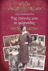ΜΑΜΑΚΟΥΚΑ ΛΙΖΑ ΤΗΣ ΓΙΑΓΙΑΣ ΜΟΥ ΟΙ ΦΙΛΕΝΑΔΕΣ