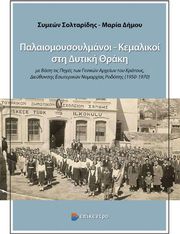 ΔΗΜΟΥ ΜΑΡΙΑ, ΣΟΛΤΑΡΙΔΗΣ ΣΥΜΕΩΝ ΠΑΛΑΙΟΜΟΥΣΟΥΛΜΑΝΟΙ ΚΕΜΑΛΙΚΟΙ ΣΤΗ ΔΥΤΙΚΗ ΘΡΑΚΗ