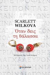 ΟΤΑΝ ΔΕΙΣ ΤΗ ΘΑΛΑΣΣΑ