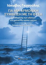 ΓΚΑΝΟΥΛΗΣ ΙΑΚΩΒΟΣ ΓΙΑ ΜΙΑ ΑΡΜΟΝΙΚΗ ΣΥΜΒΙΩΣΗ ΜΕ ΤΗ ΦΥΣΗ