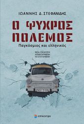 ΣΤΕΦΑΝΙΔΗΣ ΙΩΑΝΝΗΣ Ο ΨΥΧΡΟΣ ΠΟΛΕΜΟΣ