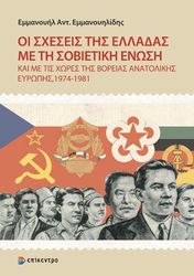 ΕΜΜΑΝΟΥΗΛΙΔΗΣ ΕΜΜΑΝΟΥΗΛ ΟΙ ΣΧΕΣΕΙΣ ΤΗΣ ΕΛΛΑΔΑΣ ΜΕ ΤΗ ΣΟΒΙΕΤΙΚΗ ΕΝΩΣΗ