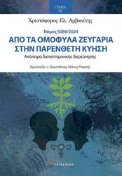 ΑΡΒΑΝΙΤΗΣ ΧΡΙΣΤΟΦΟΡΟΣ ΑΠΟ ΤΑ ΟΜΟΦΥΛΑ ΖΕΥΓΑΡΙΑ ΣΤΗΝ ΠΑΡΕΝΘΕΤΗ ΚΥΗΣΗ