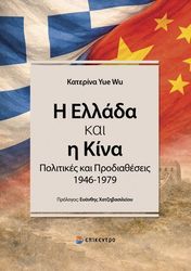 Η ΕΛΛΑΔΑ ΚΑΙ Η ΚΙΝΑ