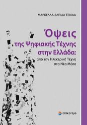 ΤΣΙΧΛΑ ΜΑΡΚΕΛΛΑ ΕΛΠΙΔΑ ΟΨΕΙΣ ΤΗΣ ΨΗΦΙΑΚΗΣ ΤΕΧΝΗΣ ΣΤΗΝ ΕΛΛΑΔΑ