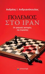 ΑΝΔΡΙΑΝΟΠΟΥΛΟΣ ΑΝΔΡΕΑΣ ΠΟΛΕΜΟΣ ΣΤΟ ΙΡΑΝ