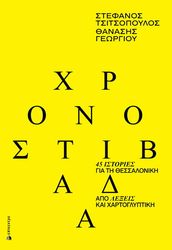 ΧΡΟΝΟΣΤΙΒΑΔΑ