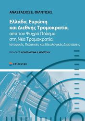 ΦΙΛΝΤΙΣΗΣ ΑΝΑΣΤΑΣΙΟΣ ΕΛΛΑΔΑ ΕΥΡΩΠΗ ΚΑΙ ΔΙΕΘΝΗΣ ΤΡΟΜΟΚΡΑΤΙΑ