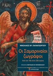 ΟΙ ΣΑΜΑΡΙΝΑΙΟΙ ΖΩΓΡΑΦΟΙ