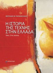 Η ΙΣΤΟΡΙΑ ΤΗΣ ΤΕΧΝΗΣ ΣΤΗΝ ΕΛΛΑΔΑ
