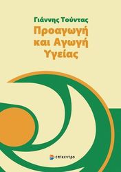 ΤΟΥΝΤΑΣ ΓΙΑΝΝΗΣ ΠΡΟΑΓΩΓΗ ΚΑΙ ΑΓΩΓΗ ΥΓΕΙΑΣ