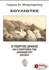 ΜΠΑΡΜΠΑΡΟΥΣΗΣ ΓΕΩΡΓΙΟΣ ΣΠ. ΣΟΥΛΙΩΤΕΣ: Ο ΓΕΩΡΓΙΟΣ ΔΡΑΚΟΣ ΚΑΙ Η ΟΙΚΟΓΕΝΕΙΑ ΤΩΝ ΔΡΑΚΑΙΩΝ ΤΟΥ ΣΟΥΛΙΟΥ