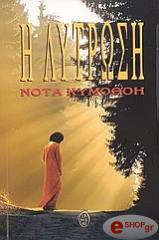 ΚΥΜΟΘΟΗ ΝΟΤΑ Η ΛΥΤΡΩΣΗ