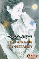 ΜΕΓΑΣ ΑΛΕΞΑΝΔΡΟΣ ΣΤΗΝ ΑΓΚΑΛΙΑ ΤΟΥ ΦΕΓΓΑΡΙΟΥ