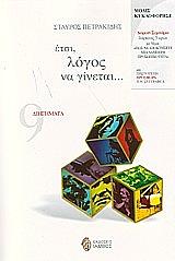 ΠΕΤΡΑΚΙΔΗΣ ΣΤΑΥΡΟΣ ΕΤΣΙ ΛΟΓΟΣ ΝΑ ΓΙΝΕΤΑΙ...