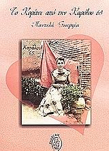 ΠΑΝΤΕΛΗ ΓΕΩΡΓΙΑ ΤΟ ΚΟΡΙΤΣΙ ΑΠΟ ΤΗΝ ΚΑΡΟΛΟΥ 65