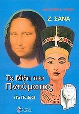 ΣΑΝΑ Ζ. ΤΟ ΜΑΤΙ ΤΟΥ ΠΝΕΥΜΑΤΟΣ-ΤΑ ΠΑΙΔΙΑ