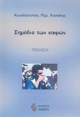 ΛΙΑΚΑΚΗΣ ΚΩΝΣΤΑΝΤΙΝΟΣ ΣΗΜΑΔΙΑ ΤΩΝ ΚΑΙΡΩΝ