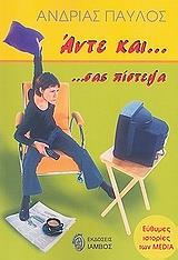 ΑΝΔΡΙΑΣ ΠΑΥΛΟΣ ΑΝΤΕ ΚΑΙ ΣΑΣ ΠΙΣΤΕΨΑ