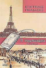 Η ΤΑΜΠΑΚΙΕΡΑ