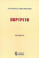 ΝΙΚΟΛΑΚΟΠΟΥΛΟΣ ΠΑΝΑΓΙΩΤΗΣ ΠΟΡΤΡΕΤΟ