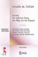 ΤΑΤΣΗ ΑΓΛΑΙΑ ΕΡΩΤΑΣ ΚΑΙ ΠΟΙΟΤΗΤΑ ΖΩΗΣ ΤΟΥ ΧΘΕΣ ΚΑΙ ΤΟΥ ΣΗΜΕΡΑ