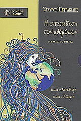 ΠΕΤΡΑΚΙΔΗΣ ΣΤΑΥΡΟΣ Η ΑΝΤΕΠΙΘΕΣΗ ΤΩΝ ΑΝΘΡΩΠΩΝ (2ΤΟΜΟΙ)