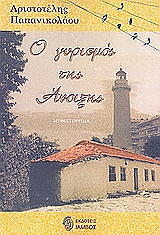 ΠΑΠΑΝΙΚΟΛΑΟΥ ΑΡΙΣΤΟΤΕΛΗΣ Ο ΓΥΡΙΣΜΟΣ ΤΗΣ ΑΝΟΙΞΗΣ