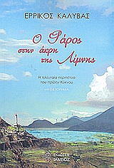 ΚΑΛΥΒΑΣ ΕΡΡΙΚΟΣ Ο ΦΑΡΟΣ ΣΤΗΝ ΑΚΡΗ ΤΗΣ ΛΙΜΝΗΣ