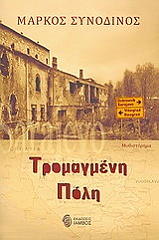 ΣΥΝΟΔΙΝΟΣ ΜΑΡΚΟΣ ΤΑΡΑΓΜΕΝΗ ΠΟΛΗ