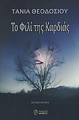 ΘΕΟΔΟΣΙΟΥ ΤΑΝΙΑ ΤΟ ΦΙΛΙ ΤΗΣ ΚΑΡΔΙΑΣ