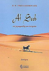 ΝΙΚΟΛΑΚΟΠΟΥΛΟΣ ΠΑΝΑΓΙΩΤΗΣ AL SEEB ΣΕ ΓΗ ΑΜΜΩΔΗ ΚΑΙ ΠΕΤΡΑΙΑ