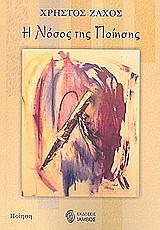 ΖΑΧΟΣ ΧΡΗΣΤΟΣ Η ΝΟΣΟΣ ΤΗΣ ΠΟΙΗΣΗΣ