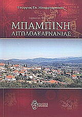 ΜΠΑΡΜΠΑΡΟΥΣΗΣ ΓΕΩΡΓΙΟΣ ΣΠ. ΜΠΑΜΠΙΝΗΣ ΑΙΤΩΛΟΑΚΑΡΝΑΝΙΑΣ