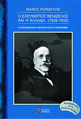 ΚΟΝΔΥΛΗΣ ΘΑΝΟΣ Ο ΕΛΕΥΘΕΡΙΟΣ ΒΕΝΙΖΕΛΟΣ ΚΑΙ Η ΕΛΛΑΔΑ 1928-1932