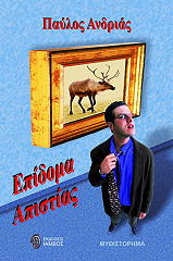 ΑΝΔΡΙΑΣ ΠΑΥΛΟΣ ΕΠΙΔΟΜΑ ΑΠΙΣΤΙΑΣ