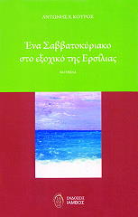 ΚΟΥΡΟΣ ΑΝΤΩΝΗΣ ΕΝΑ ΣΑΒΒΑΤΟΚΥΡΙΑΚΟ ΣΤΟ ΕΞΟΧΙΚΟ ΤΗΣ ΕΡΣΙΛΙΑΣ